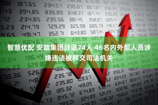 智慧优配 安踏集团辞退74人 46名内外部人员涉嫌违法被移交司法机关