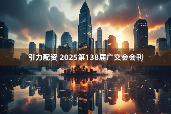 引力配资 2025第138届广交会会刊